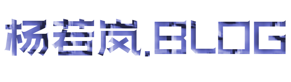 杨若岚个人博客网站